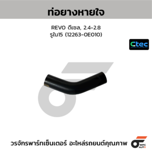 CTEC ท่อยางหายใจ REVO ดีเซล, 2.4-2.8 | รูใน15 | 1226300000000000