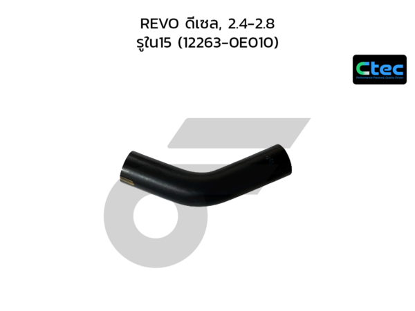 CTEC ท่อยางหายใจ REVO ดีเซล, 2.4-2.8 | รูใน15 | 1226300000000000
