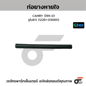 CTEC ท่อยางหายใจ CAMRY ปี99-01 | รูใน8.5 | 1226103060