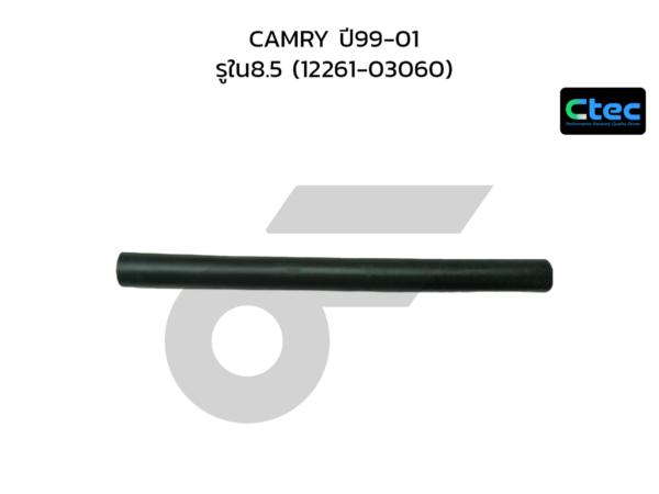 CTEC ท่อยางหายใจ CAMRY ปี99-01 | รูใน8.5 | 1226103060
