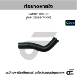 CTEC ท่อยางหายใจ CAMRY ปี99-01 | รูใน8 | 1226274100