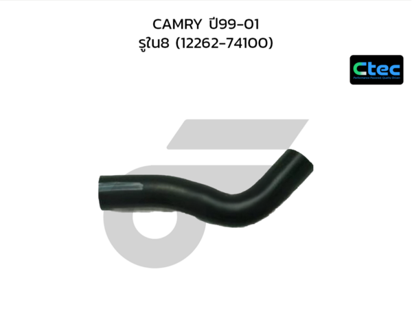 CTEC ท่อยางหายใจ CAMRY ปี99-01 | รูใน8 | 1226274100