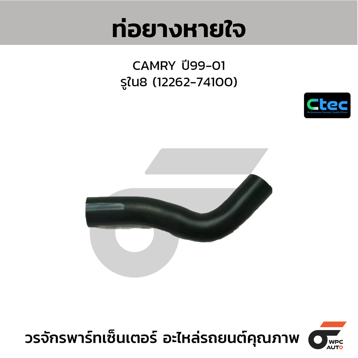 CTE-W142186_1 CTEC ท่อยางหายใจ CAMRY ปี99-01 | รูใน8 | 1226274100 - Image 1