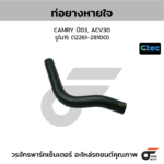 CTEC ท่อยางหายใจ CAMRY ปี03, ACV30 | รูใน15 | 1226128100