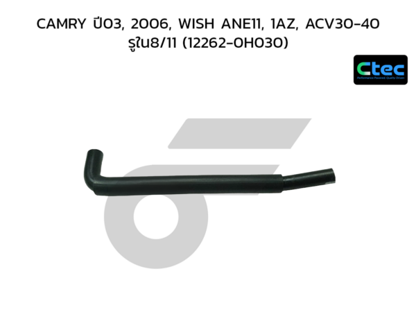 CTEC ท่อยางหายใจ CAMRY ปี03, 2006, WISH ANE11, 1AZ, ACV30-40 | รูใน8/11 | 122620H030
