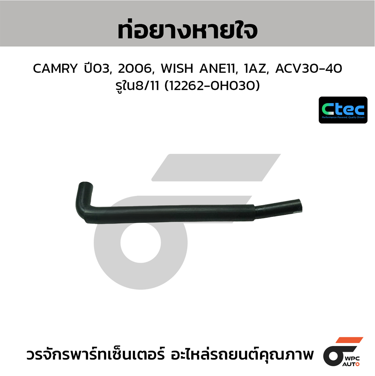 CTE-W142190_1 CTEC ท่อยางหายใจ CAMRY ปี03, 2006, WISH ANE11, 1AZ, ACV30-40 | รูใน8/11 | 122620H030 - Image 1