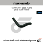 CTEC ท่อยางหายใจ CAMRY 2006-2008, AVC40 | รูใน15 | 122610H090