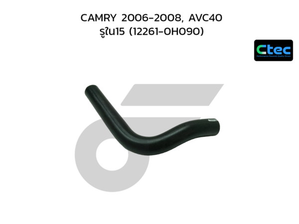 CTEC ท่อยางหายใจ CAMRY 2006-2008, AVC40 | รูใน15 | 122610H090