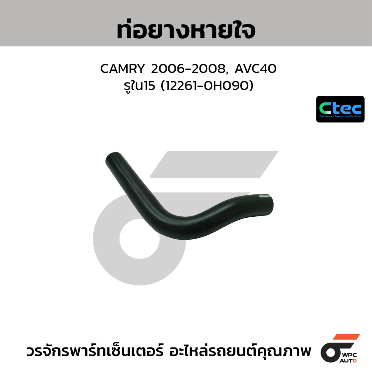 CTE-W142192_1 CTEC ท่อยางหายใจ CAMRY 2006-2008, AVC40 | รูใน15 | 122610H090 - Image 1