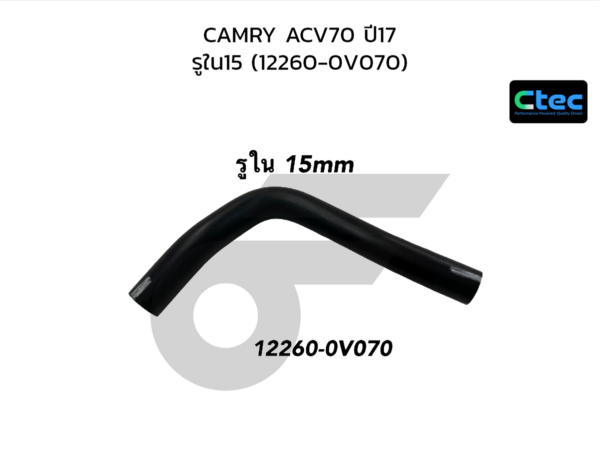 CTEC ท่อยางหายใจ CAMRY ACV70 ปี17 | รูใน15 | 122600V070
