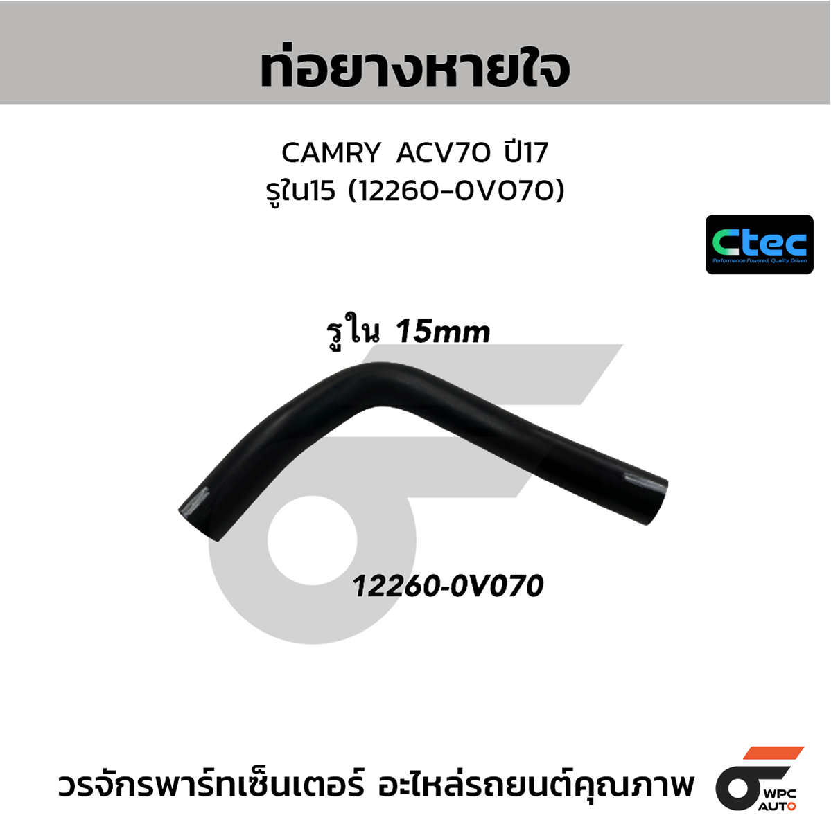 CTE-W142193_1 CTEC ท่อยางหายใจ CAMRY ACV70 ปี17 | รูใน15 | 122600V070 - Image 1