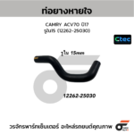 CTEC ท่อยางหายใจ CAMRY ACV70 ปี17 | รูใน15 | 1226225030