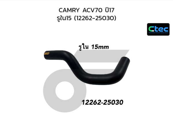 CTEC ท่อยางหายใจ CAMRY ACV70 ปี17 | รูใน15 | 1226225030