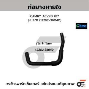 CTEC ท่อยางหายใจ CAMRY ACV70 ปี17 | รูใน9/11 | 1226236040