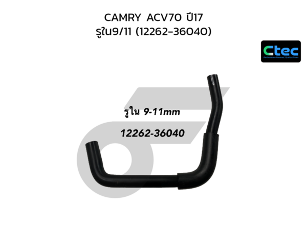 CTEC ท่อยางหายใจ CAMRY ACV70 ปี17 | รูใน9/11 | 1226236040