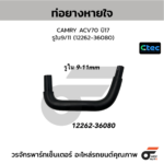 CTEC ท่อยางหายใจ CAMRY ACV70 ปี17 | รูใน9/11 | 1226236080