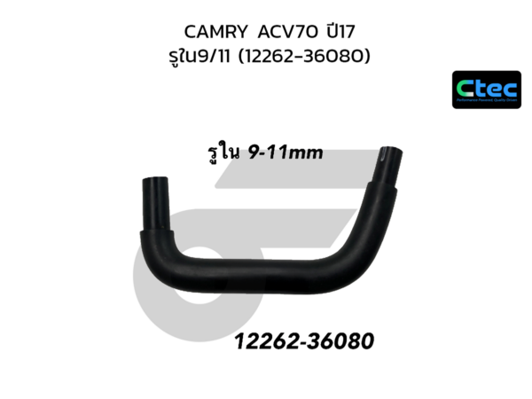 CTEC ท่อยางหายใจ CAMRY ACV70 ปี17 | รูใน9/11 | 1226236080
