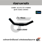 CTEC ท่อยางหายใจ CAMRY ACV70 ปี17 HYBRID | รูใน15 | 1226225040