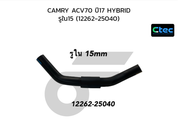 CTEC ท่อยางหายใจ CAMRY ACV70 ปี17 HYBRID | รูใน15 | 1226225040