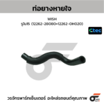 CTEC ท่อยางหายใจ WISH | รูใน15 | 1226228080=122620H020
