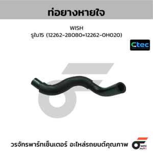 CTEC ท่อยางหายใจ WISH | รูใน15 | 1226228080=122620H020