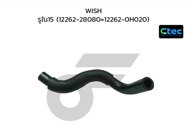 CTEC ท่อยางหายใจ WISH | รูใน15 | 1226228080=122620H020