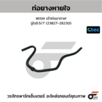 CTEC ท่อยางหายใจ WISH เข้าท่ออากาศ | รูใน5.5/7 | 2382728230