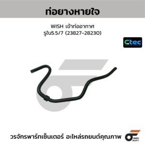 CTEC ท่อยางหายใจ WISH เข้าท่ออากาศ | รูใน5.5/7 | 2382728230