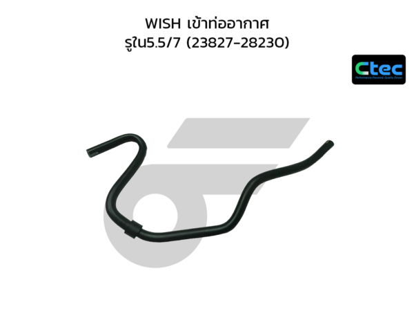 CTEC ท่อยางหายใจ WISH เข้าท่ออากาศ | รูใน5.5/7 | 2382728230
