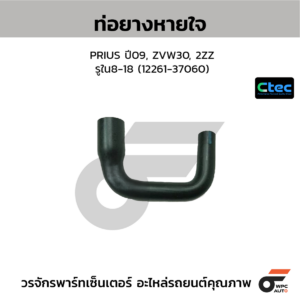 CTEC ท่อยางหายใจ PRIUS ปี09, ZVW30, 2ZZ | รูใน8-18 | 1226137060