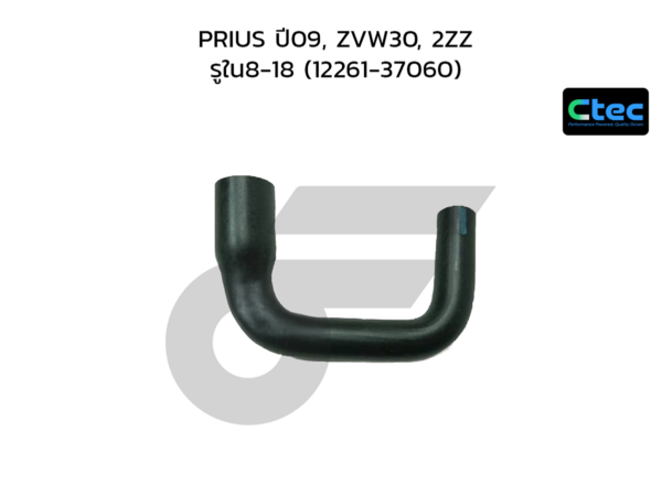 CTEC ท่อยางหายใจ PRIUS ปี09, ZVW30, 2ZZ | รูใน8-18 | 1226137060