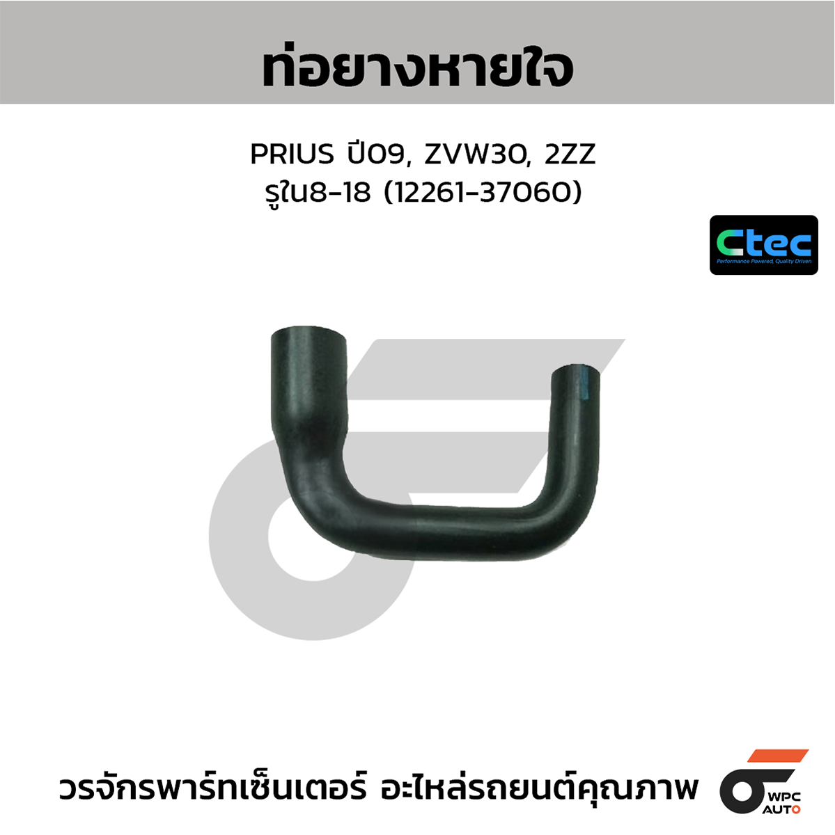 CTE-W142241_1 CTEC ท่อยางหายใจ PRIUS ปี09, ZVW30, 2ZZ | รูใน8-18 | 1226137060 - Image 1
