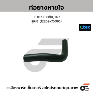 CTEC ท่อยางหายใจ LH112 เบนซิน, 1RZ | รูใน8 | 1226275010