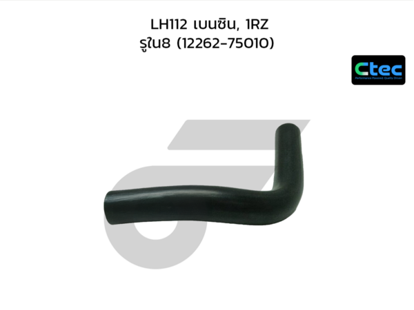 CTEC ท่อยางหายใจ LH112 เบนซิน, 1RZ | รูใน8 | 1226275010