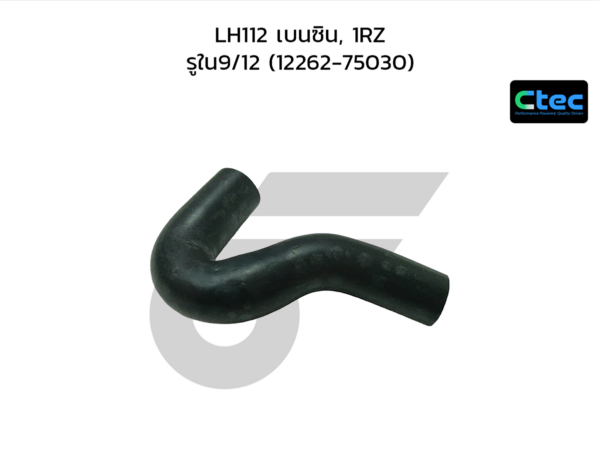 CTEC ท่อยางหายใจ LH112 เบนซิน, 1RZ | รูใน9/12 | 1226275030