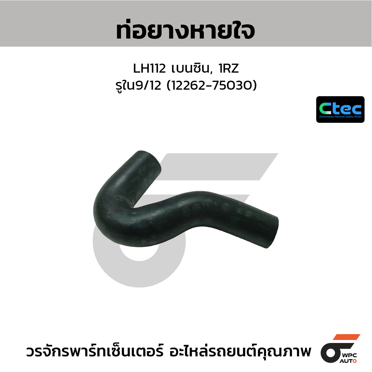 CTE-W142252_1 CTEC ท่อยางหายใจ LH112 เบนซิน, 1RZ | รูใน9/12 | 1226275030 - Image 1
