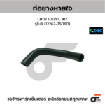 CTEC ท่อยางหายใจ LH112 เบนซิน, 1RZ | รูใน8 | 1226275060
