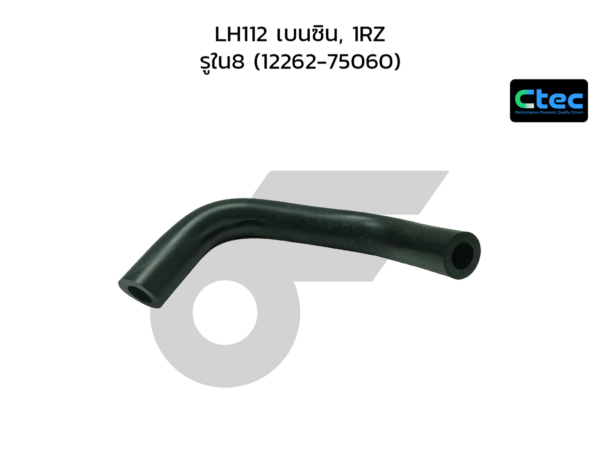 CTEC ท่อยางหายใจ LH112 เบนซิน, 1RZ | รูใน8 | 1226275060