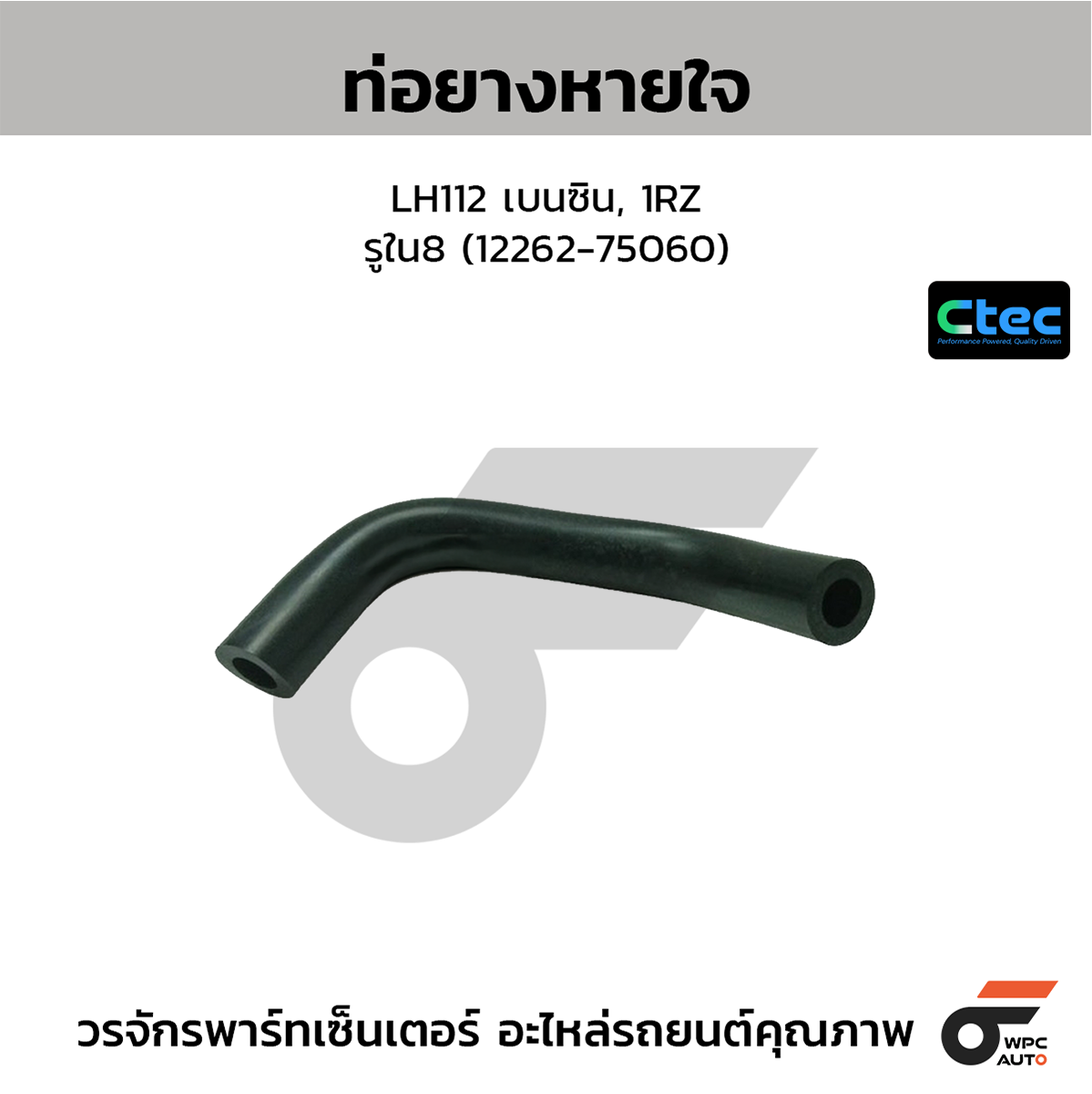 CTE-W142253_1 CTEC ท่อยางหายใจ LH112 เบนซิน, 1RZ | รูใน8 | 1226275060 - Image 1