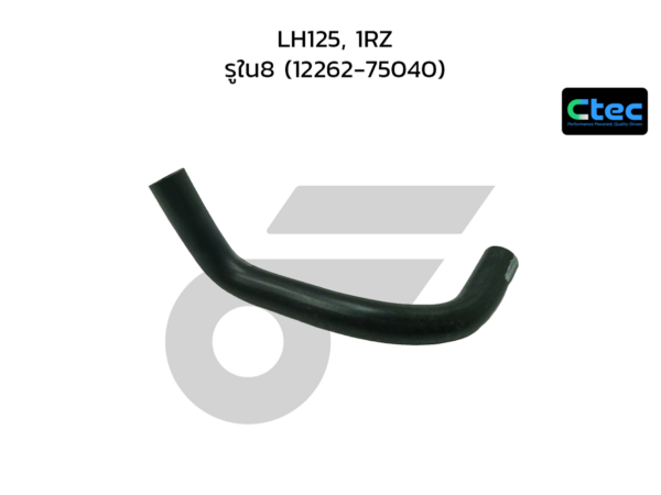 CTEC ท่อยางหายใจ LH125, 1RZ | รูใน8 | 1226275040