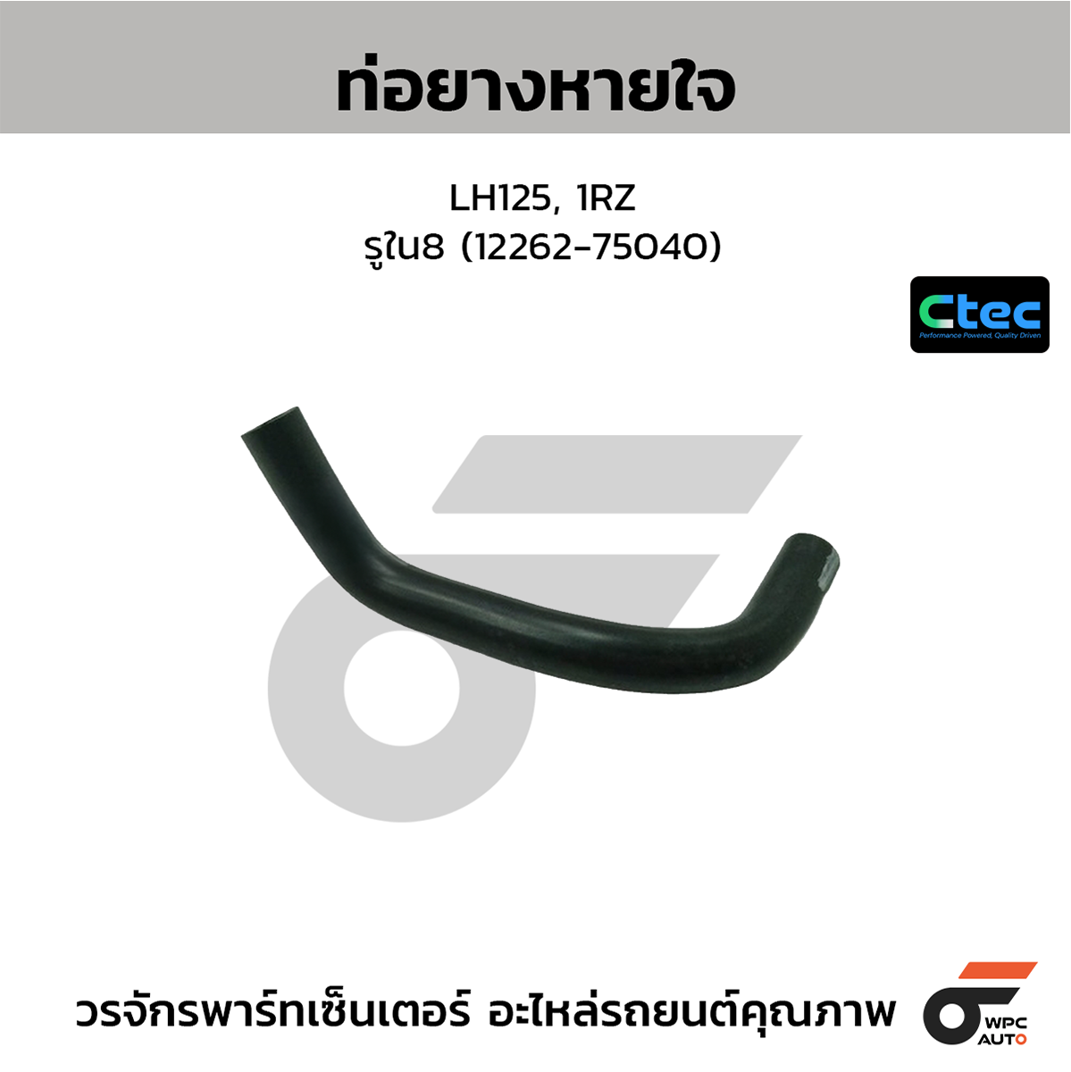 CTE-W142260_1 CTEC ท่อยางหายใจ LH125, 1RZ | รูใน8 | 1226275040 - Image 1