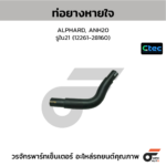 CTEC ท่อยางหายใจ ALPHARD, ANH20 | รูใน21 | 1226128160