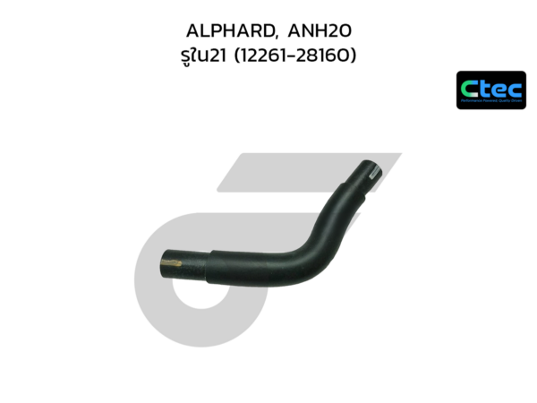 CTEC ท่อยางหายใจ ALPHARD, ANH20 | รูใน21 | 1226128160