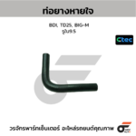 CTEC ท่อยางหายใจ BDI, TD25, BIG-M | รูใน9.5