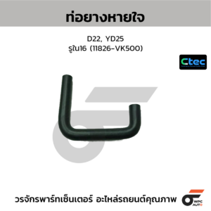 CTEC ท่อยางหายใจ D22, YD25 | รูใน16 | 11826VK500