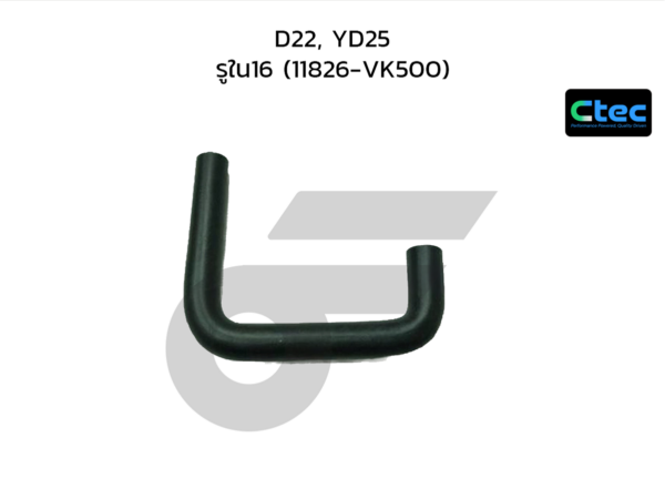 CTEC ท่อยางหายใจ D22, YD25 | รูใน16 | 11826VK500