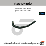 CTEC ท่อยางหายใจ NAVARA, D40, YD25 | รูใน16 | 11823EC00B