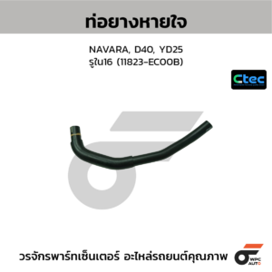 CTEC ท่อยางหายใจ NAVARA, D40, YD25 | รูใน16 | 11823EC00B