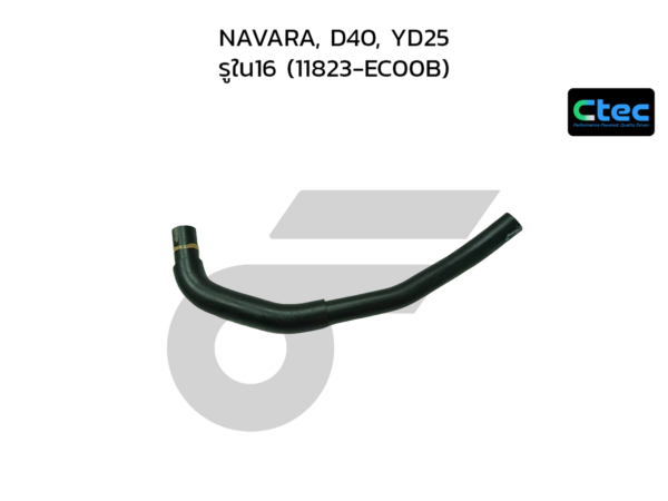 CTEC ท่อยางหายใจ NAVARA, D40, YD25 | รูใน16 | 11823EC00B
