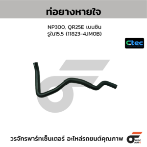 CTEC ท่อยางหายใจ NP300, QR25E เบนซิน | รูใน15.5 | 118234JM0B